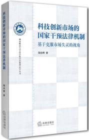 湖南师范大学法学院崇法明理法学丛书·科技创新市场的国家干预法律机制：基于克服市场失灵的视角