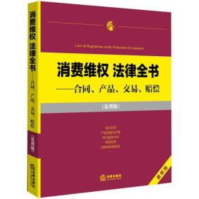 消费维权 法律全书：合同、产品、交易、赔偿（实用版）