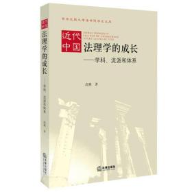 【*】近代中国法理学的成长：学科、流派和体系