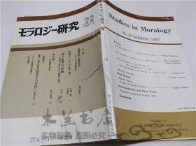 原版日本日文書 モラロジ|研究22號 財團法人モラロジl研究所 法人學校広池學園出版部 1987年3月 大32開平裝