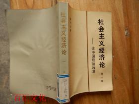 社会主义经济论.论中国经济改革 《第一卷》