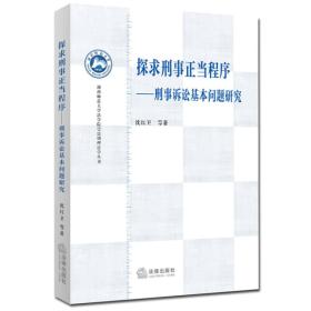 探求刑事正当程序：刑事诉讼基本问题研究