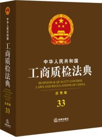 中华人民共和国工商质检管理法典33（应用版）