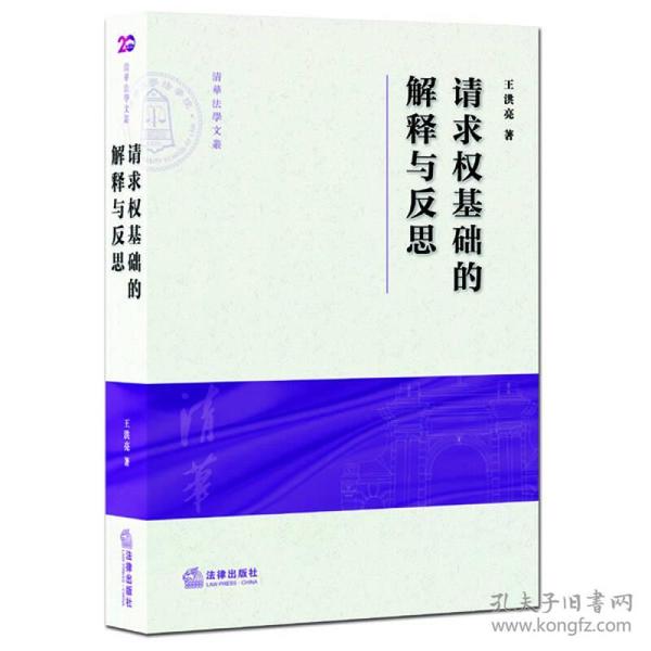 请求权基础的解释与反思