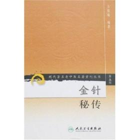 金针秘传：现代著名老中医名著重刊丛书（第五辑）