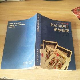 自然叫牌高级指南，