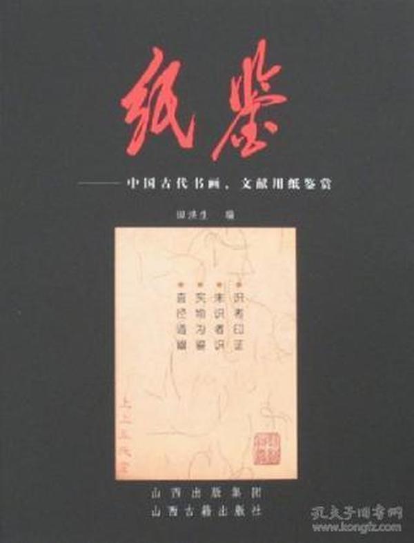 纸鉴：中国古代书画文献用纸鉴赏