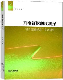 刑事证据制度新探：“两个证据规定”实证研究