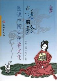 图说中国古代香文化：古香遗珍(16开平装 全1册)
