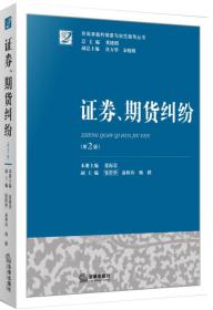 证券、期货纠纷（第2版）