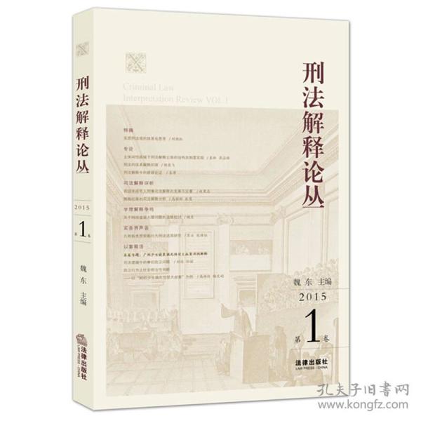 刑法解释论丛（第1卷）