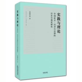 实践与理论：中国社会、经济与法律的历史与现实研究