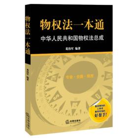 物权法一本通：中华人民共和国物权法总成