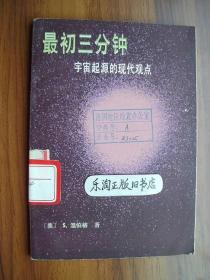 1Z 最初三分钟:宇宙起源的现代观点