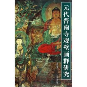 紫禁书系：元代晋南寺观壁画群研究