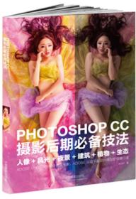 PHOTOSHOP CC 摄影后期必备技法