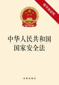 中华人民共和国国家安全法 （法律）