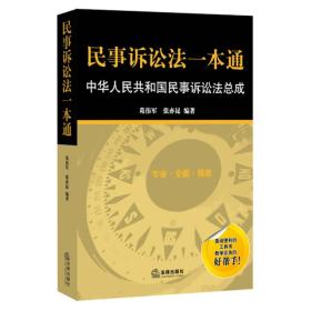 民事诉讼法一本通：中华人民共和国民事诉讼法总成