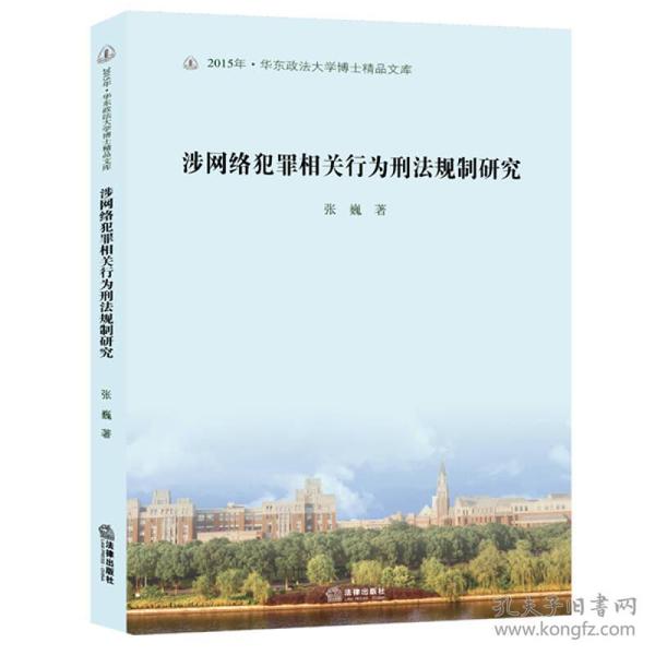 涉网络犯罪相关行为刑法规制研究