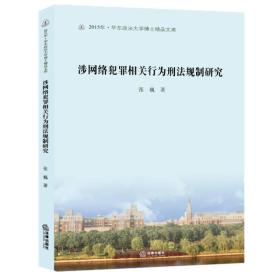 涉网络犯罪相关行为刑法规制研究