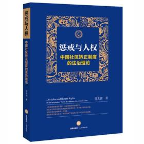 正版现货-惩戒与人权：中国社区矫正制度的法治理论