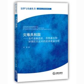 灾难共和国：当代金融危机、恐怖袭击和环境巨灾应对的成本收益