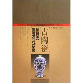 古陶瓷热释光测定年代研究