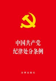 中国共产党纪律处分条例