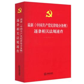 最新《中国共产党纪律处分条例》逐条相关法规速查