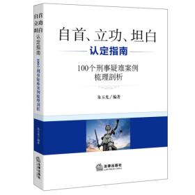 自首、立功、坦白认定指南：100个刑事疑难案例梳理剖析