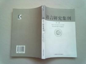 语言研究集刊【第三辑】2006年7月一版一印 上海辞书出版社样书