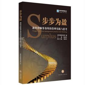 步步为盈：盈科律师事务所的管理实践与思考