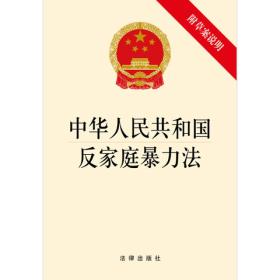 中华人民共和国反家庭暴力法（第一版附草案说明）（法律）