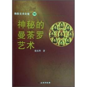 神秘的曼荼罗艺术：佛教美术全集·16