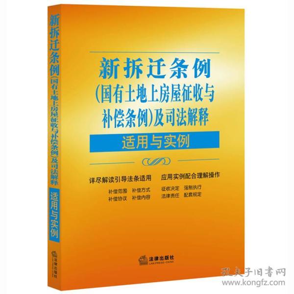 新拆迁条例（国有土地上房屋征收与补偿条例）及司法解释适用与实例