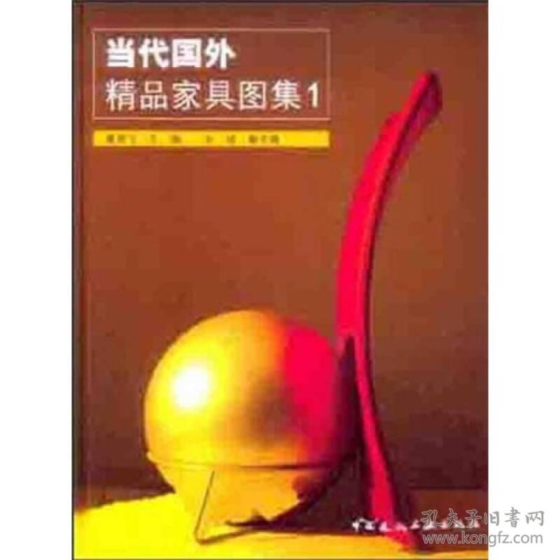 当代国外精品家具图集（1）