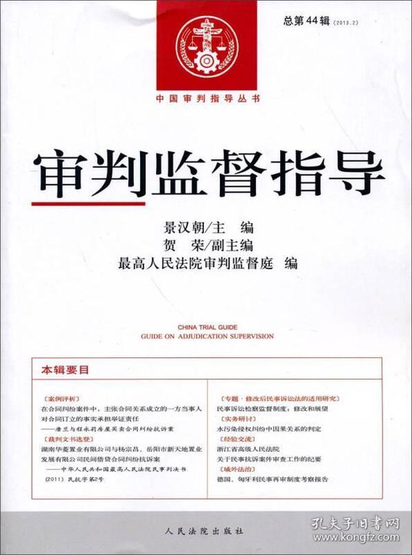 中国审判指导丛书：审判监督指导（2013.2）（总第44辑）