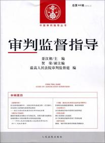 中国审判指导丛书：审判监督指导（2013.2）（总第44辑）