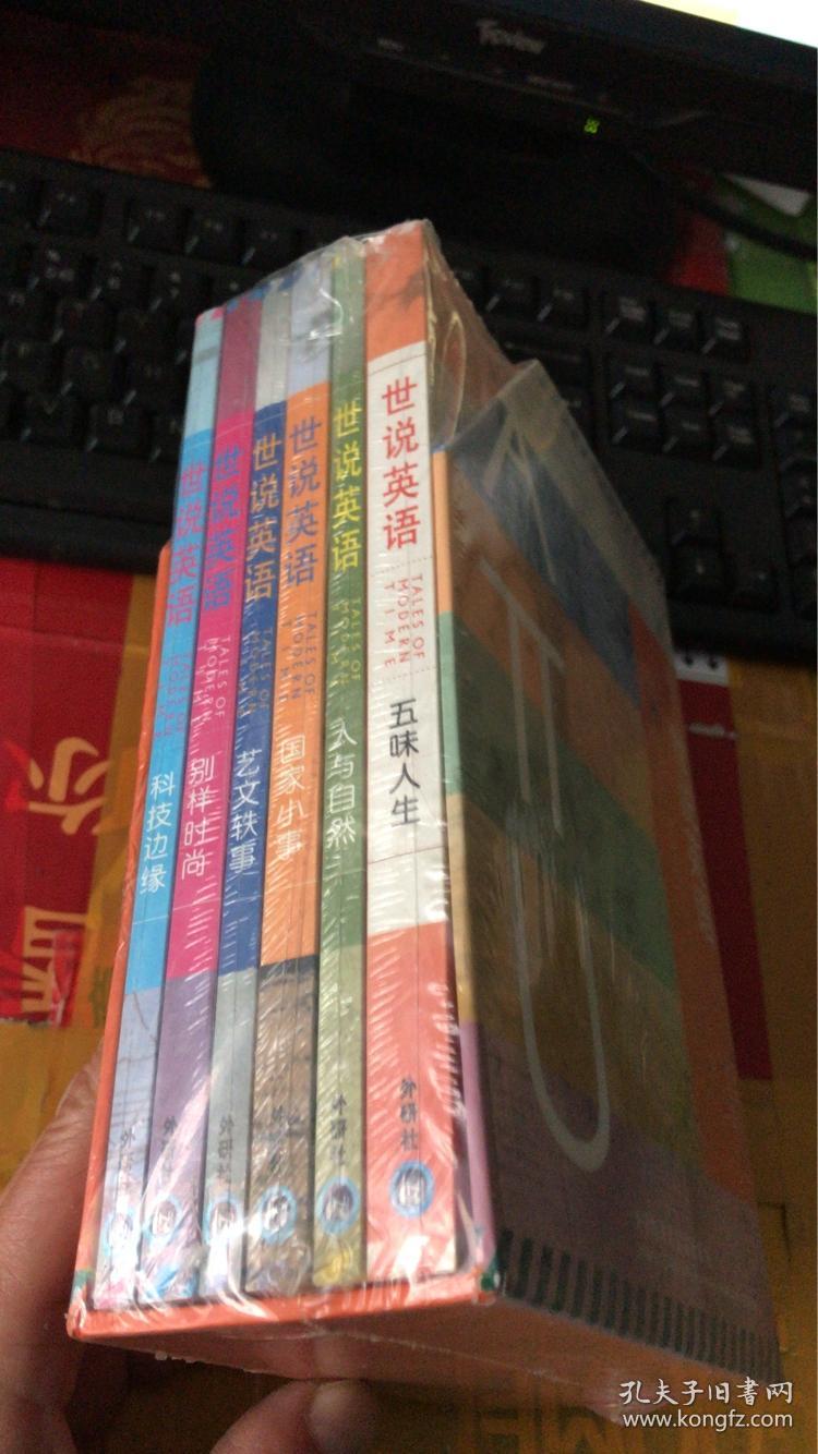 世说英语——1.五味人生 2.人与自然 3.国家小事 4.艺文轶事 5.别样时尚 6.科技边缘  (英语学习系列丛书）全6册