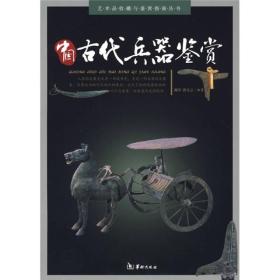 中国古代兵器鉴赏