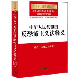 中华人民共和国反恐怖主义法释义