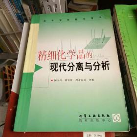 精细化学品的现代分离与分析