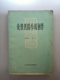 论鲁迅的小说创作