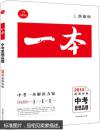 一本系列：中考思想品德（2018新课标版）