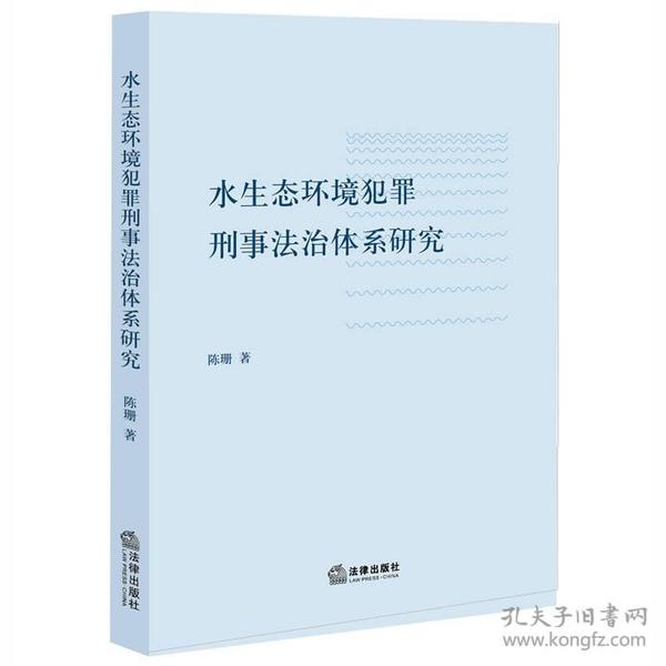 水生态环境犯罪刑事法治体系研究