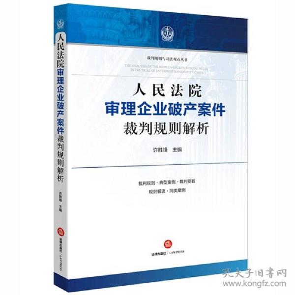 人民法院审理企业破产案件裁判规则解析