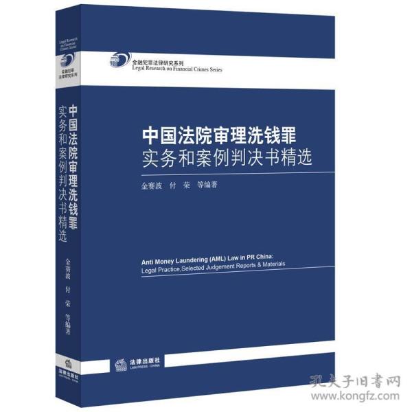 中国法院审理洗钱罪实务和案例判决书精选