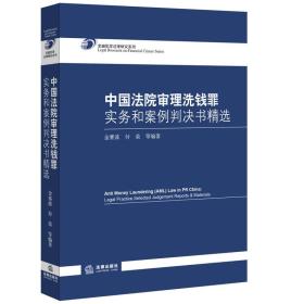 中国法院审理洗钱罪实务和案例判决书精选