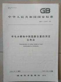 中华人民共和国国家标准--羊毛水解物中胱氨酸含量的测定比色法