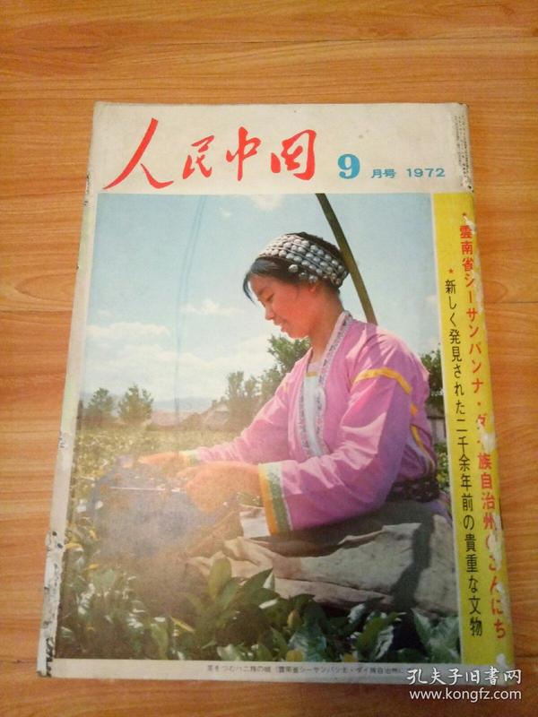 人民中国1972年9月号  日文